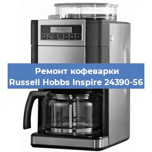 Замена жерновов на кофемашине Russell Hobbs Inspire 24390-56 в Перми